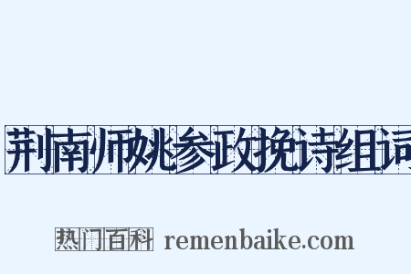 荆南师姚参政挽诗组词是什么意思的图片